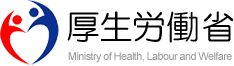 厚生労働省ホームページへ(外部リンク)