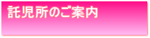 託児所について